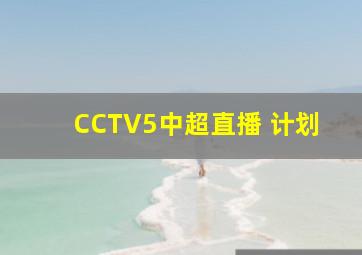 CCTV5中超直播 计划